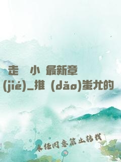 邊走邊愛小說最新章節(jié)