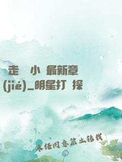 邊走邊愛小說最新章節(jié)