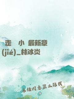 邊走邊愛小說最新章節(jié)