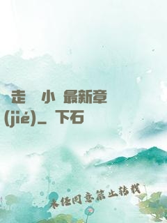 邊走邊愛小說最新章節(jié)