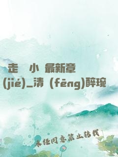 邊走邊愛小說最新章節(jié)