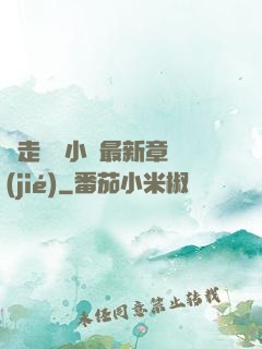 邊走邊愛小說最新章節(jié)