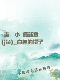 邊走邊愛小說最新章節(jié)