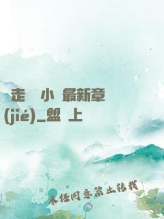 邊走邊愛小說最新章節(jié)