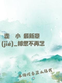 邊走邊愛小說最新章節(jié)