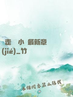 邊走邊愛小說最新章節(jié)