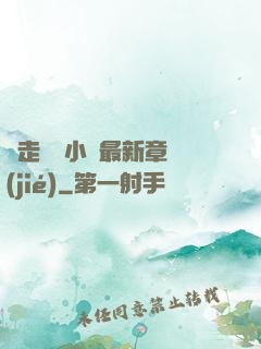 邊走邊愛小說最新章節(jié)