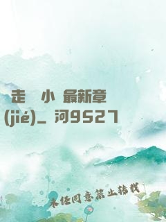 邊走邊愛小說最新章節(jié)