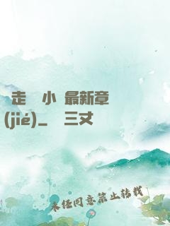 邊走邊愛小說最新章節(jié)