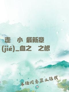 邊走邊愛小說最新章節(jié)