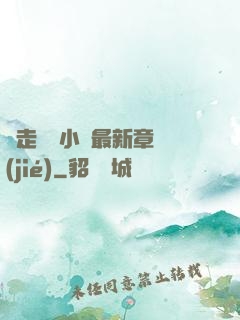 邊走邊愛小說最新章節(jié)