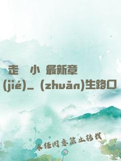 邊走邊愛小說最新章節(jié)