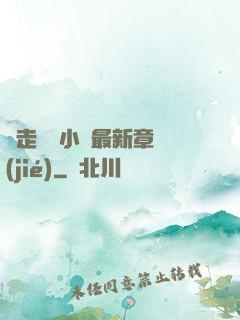 邊走邊愛小說最新章節(jié)