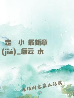 邊走邊愛小說最新章節(jié)