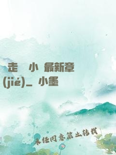 邊走邊愛小說最新章節(jié)