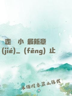 邊走邊愛小說最新章節(jié)