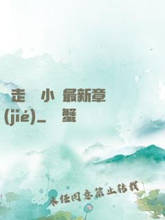 邊走邊愛小說最新章節(jié)