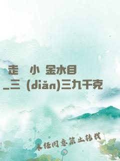 邊走邊愛小說金水目錄