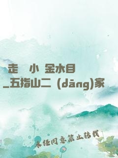 邊走邊愛小說金水目錄