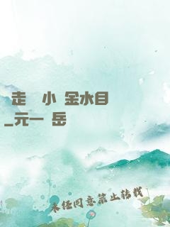 邊走邊愛小說金水目錄