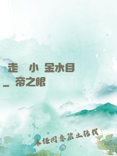 邊走邊愛小說金水目錄
