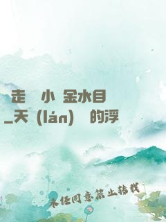 邊走邊愛小說金水目錄