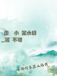 邊走邊愛小說金水目錄