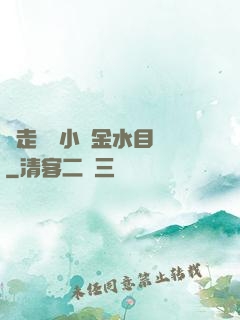 邊走邊愛小說金水目錄