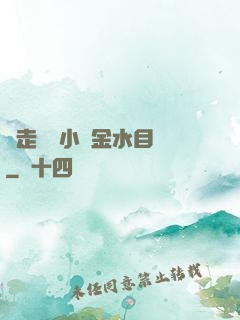 邊走邊愛小說金水目錄