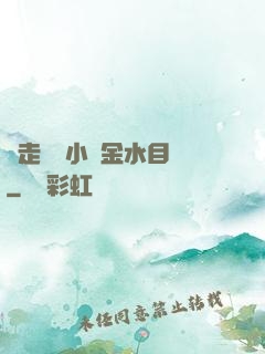 邊走邊愛小說金水目錄