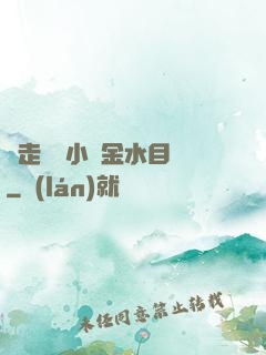 邊走邊愛小說金水目錄