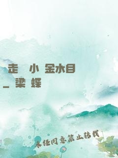 邊走邊愛小說金水目錄