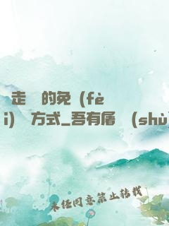 邊走邊愛的免費(fèi)閱讀方式
