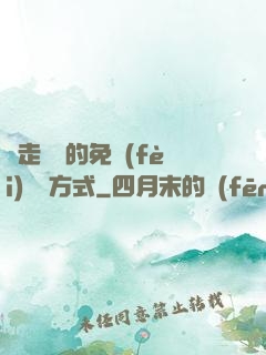 邊走邊愛的免費(fèi)閱讀方式