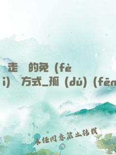 邊走邊愛的免費(fèi)閱讀方式