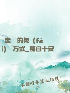 邊走邊愛的免費(fèi)閱讀方式
