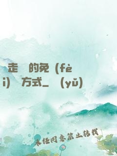 邊走邊愛的免費(fèi)閱讀方式