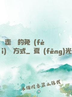 邊走邊愛的免費(fèi)閱讀方式