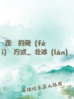邊走邊愛的免費(fèi)閱讀方式