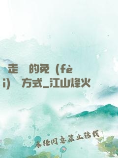 邊走邊愛的免費(fèi)閱讀方式