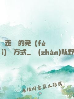 邊走邊愛的免費(fèi)閱讀方式