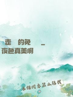 邊走邊愛的免費閱讀