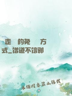邊走邊愛的免費閱讀方式