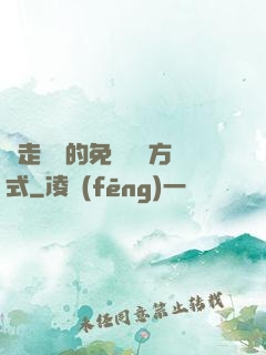 邊走邊愛的免費閱讀方式