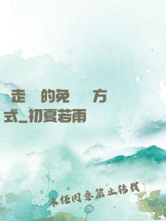 邊走邊愛的免費閱讀方式