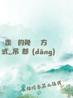 邊走邊愛的免費閱讀方式
