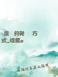邊走邊愛的免費閱讀方式