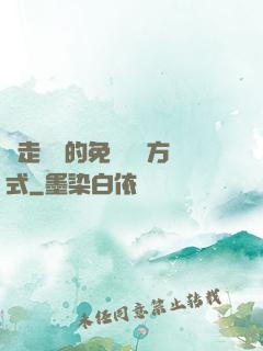 邊走邊愛的免費閱讀方式