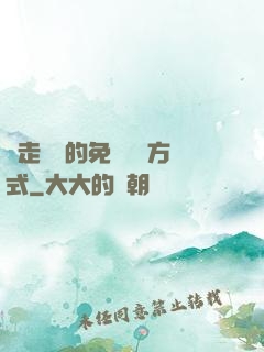 邊走邊愛的免費閱讀方式