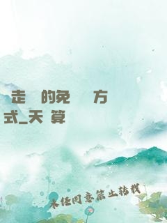 邊走邊愛的免費閱讀方式